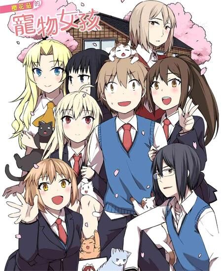 《樱花庄的宠物女孩》电子漫画全集下载 《樱花庄的宠物女孩》电子漫画全集下载