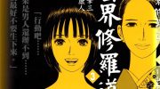 《艺界修罗道》电子漫画全集下载