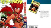 《篷车特攻队》电子漫画全集下载