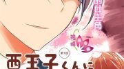 《被西王子同学告白了》电子漫画全集下载