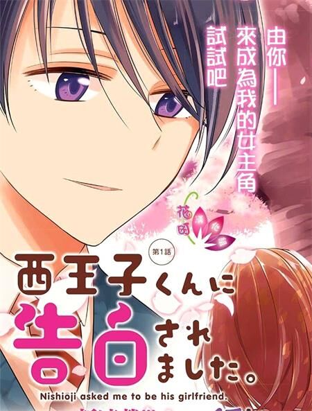 《被西王子同学告白了》电子漫画全集下载 《被西王子同学告白了》电子漫画全集下载