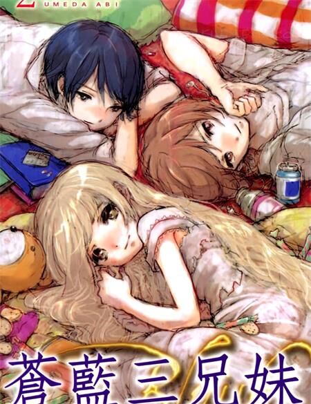 《苍蓝三兄妹》电子漫画全集下载