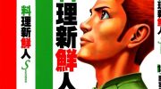 《料理新鲜人SECONDO 》电子漫画全集下载