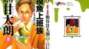 《摸鱼上班族饴谷甘太朗》电子漫画全集下载
