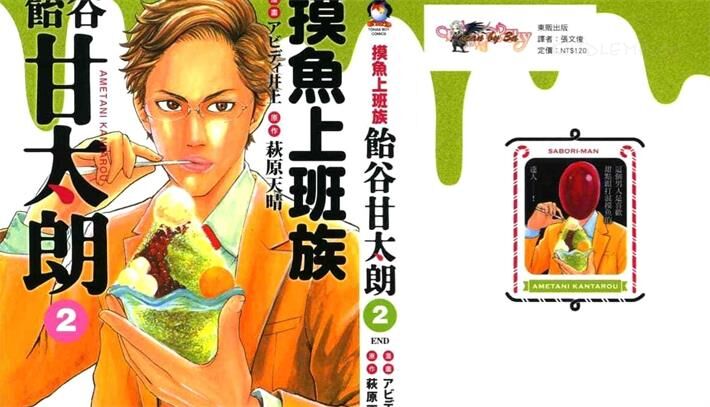 《摸鱼上班族饴谷甘太朗》电子漫画全集下载 《摸鱼上班族饴谷甘太朗》电子漫画全集下载