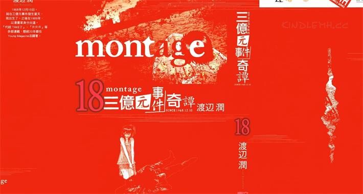 《MONTAGE三亿元事件奇谭》电子漫画全集下载 《MONTAGE三亿元事件奇谭》电子漫画全集下载