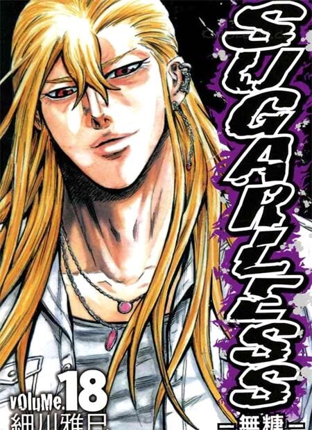 《SUGARLESS~无糖~》电子漫画全集下载 《SUGARLESS~无糖~》电子漫画全集下载