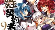 《新妹魔王的契约者》电子漫画全集下载