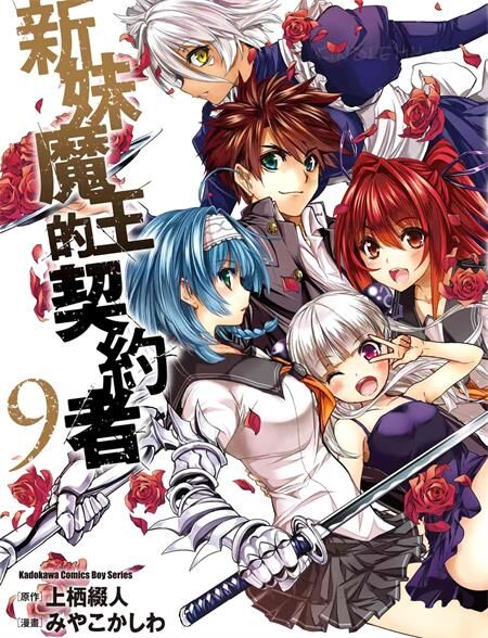 《新妹魔王的契约者》电子漫画全集下载