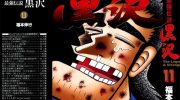 《最强传说黑沢》电子漫画全集下载