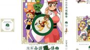 《电击西游歪传》电子漫画全集下载
