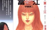 《富江PART3》电子漫画全集下载