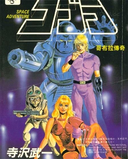 《哥布拉传奇》电子漫画全集下载 《哥布拉传奇》电子漫画全集下载