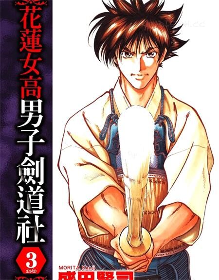 《花莲女高男子剑道社》电子漫画全集下载