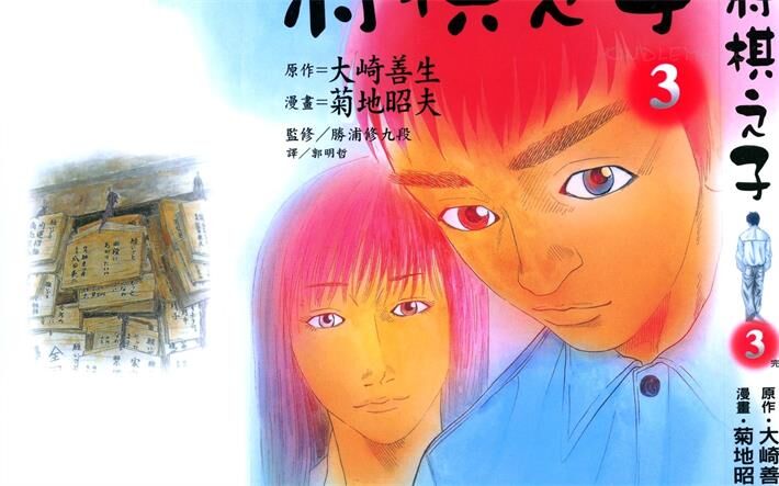 《将棋之子》电子漫画全集下载