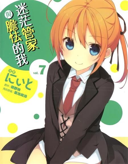 《迷茫管家与胆怯的我》电子漫画全集下载