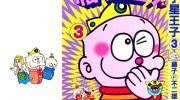 《梅子星王子》电子漫画全集下载