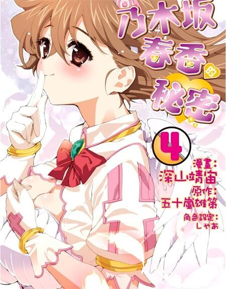 《乃木坂春香的秘密》电子漫画全集下载 《乃木坂春香的秘密》电子漫画全集下载