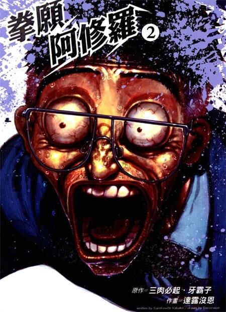 《拳愿阿修罗》电子漫画全集下载