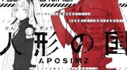 《人形之国APOSIMZ》电子漫画全集下载