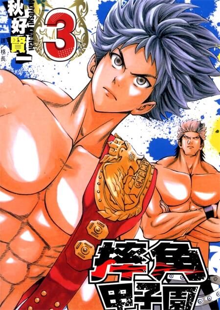 《摔角甲子园》电子漫画全集下载 《摔角甲子园》电子漫画全集下载