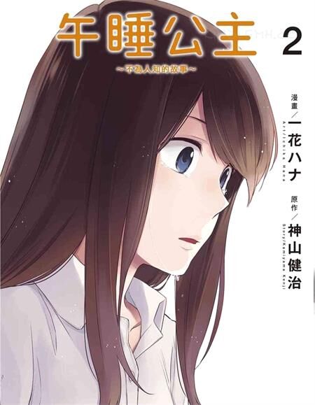 《午睡公主~不为人知的故事~》电子漫画全集下载
