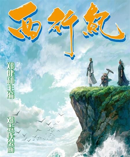 《西行纪》电子漫画全集下载 《西行纪》电子漫画全集下载