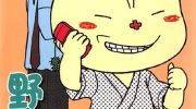 《野咪咪》电子漫画全集下载