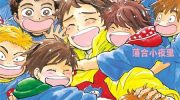 《幼儿园的王者》电子漫画全集下载
