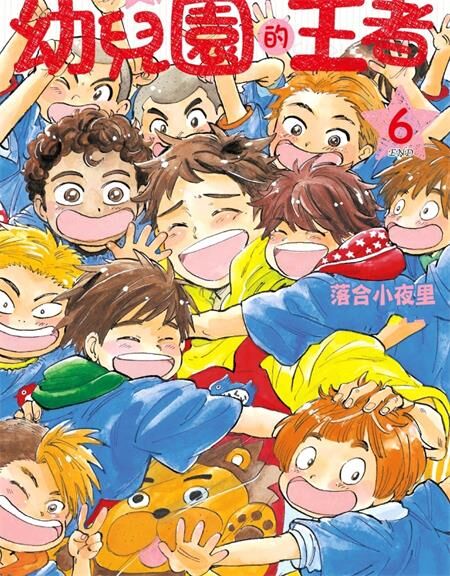 《幼儿园的王者》电子漫画全集下载