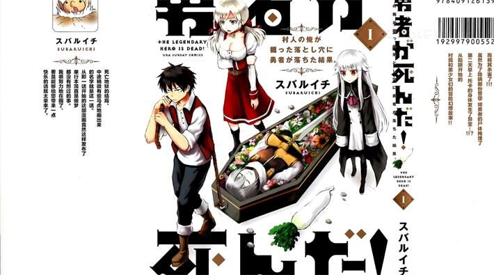 《勇者死了！是因为勇者掉进了作为村民的我挖的陷阱里》电子漫画下载