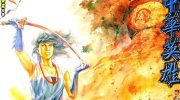 《中华英雄》电子漫画全集下载