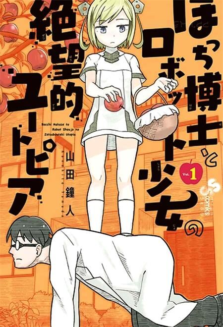 《孤独博士与机械少女》电子漫画全集下载
