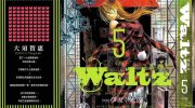 《Waltz华尔滋》电子漫画全集下载