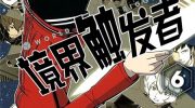 《境界触发者》电子漫画下载