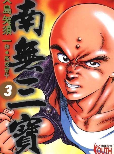 《南无三宝》电子漫画全集下载