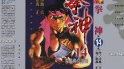 《拳神海渡勇次郎传》电子漫画全集下载