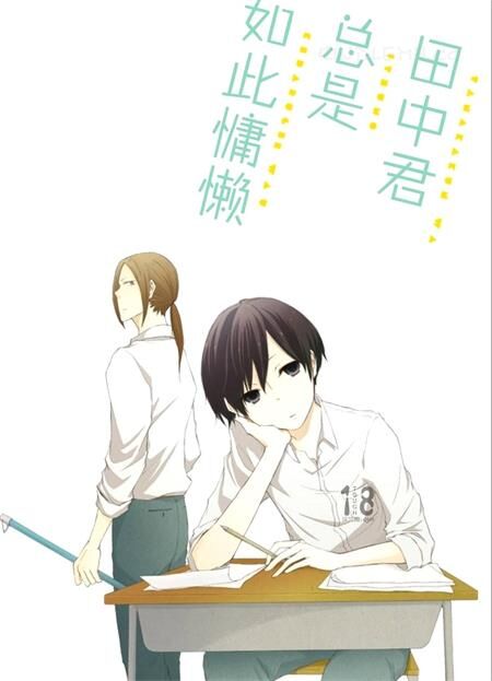 《田中君总是如此慵懒》电子漫画全集下载