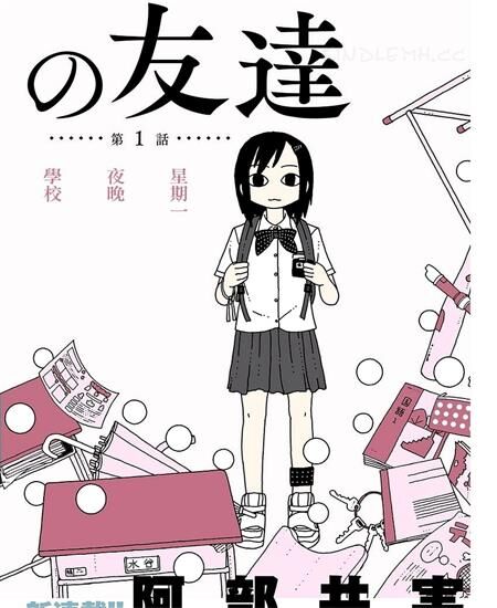 《星期一的朋友》电子漫画全集下载