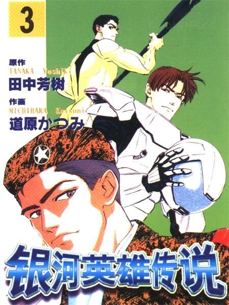 《银河英雄传说》电子漫画全集下载 《银河英雄传说》电子漫画全集下载