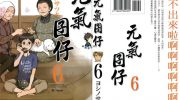 《元气囝仔》电子漫画全集下载