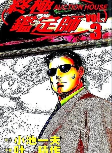 《终极鉴定师》电子漫画全下载