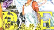 《白金终局》电子漫画全集下载