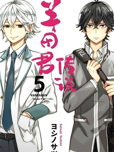 《半田君传说》电子漫画全集下载 《半田君传说》电子漫画全集下载