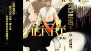 《EVIL HEART千锤百链》电子漫画全集下载