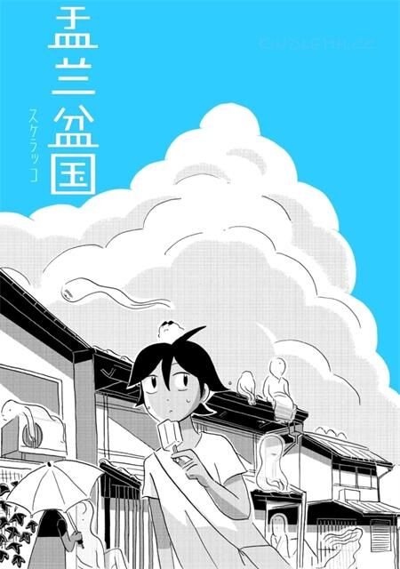 《盂兰盆国》电子漫画全集下载