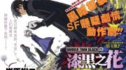 《黑之契约者-漆黑之花》电子漫画全集下载