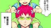 《齐木楠雄的灾难》电子漫画全集下载