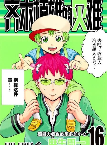《齐木楠雄的灾难》电子漫画全集下载