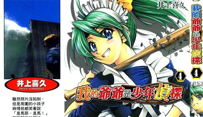 《我的爷爷是少年侦探》电子漫画全集下载
